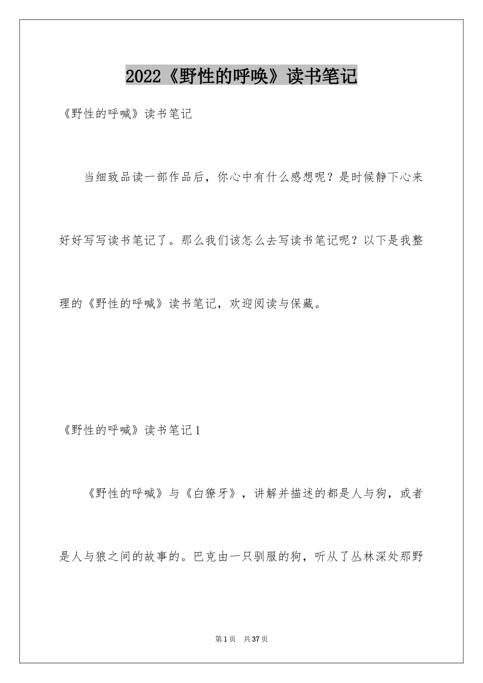2024《野性的呼唤》读书笔记_1_第1页