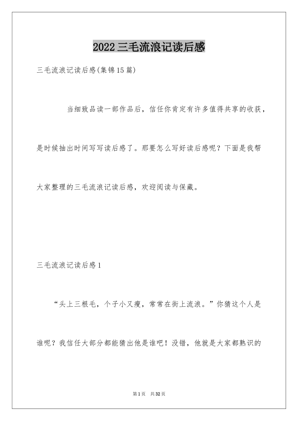 2024三毛流浪记读后感_14_第1页