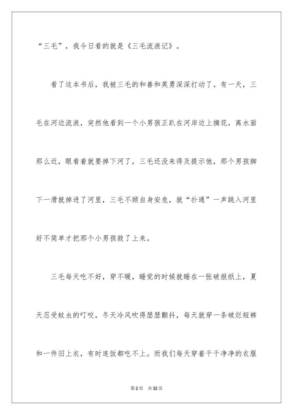 2024三毛流浪记读后感_14_第2页