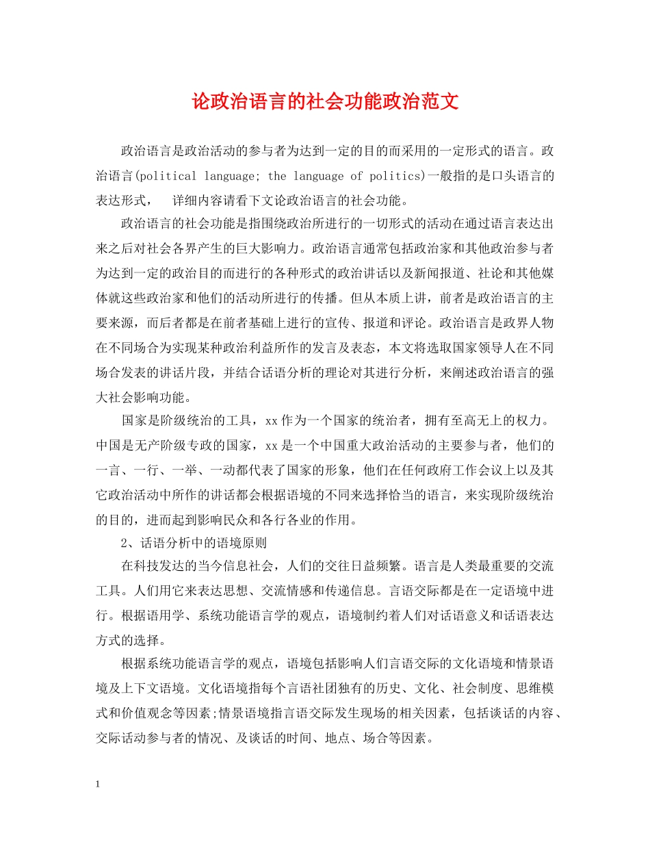 论政治语言的社会功能政治范文 _第1页