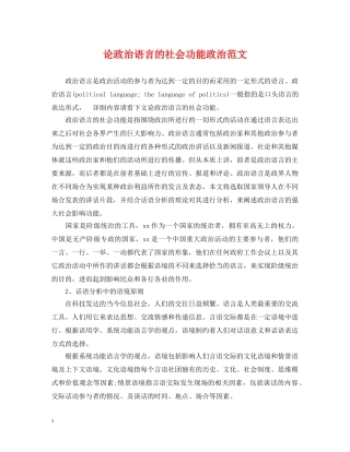论政治语言的社会功能政治范文 