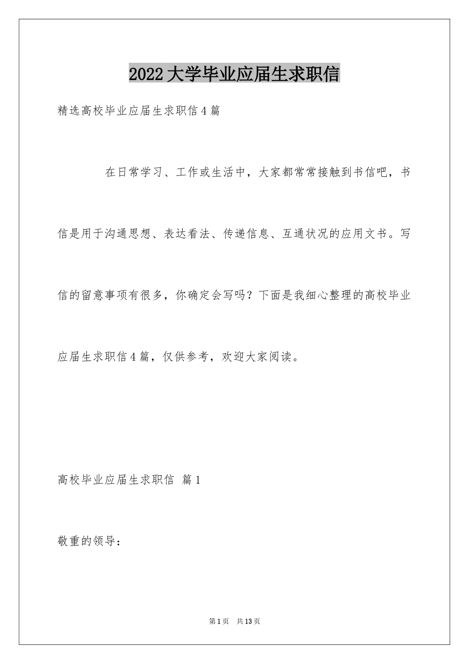 2024大学毕业应届生求职信_4_第1页