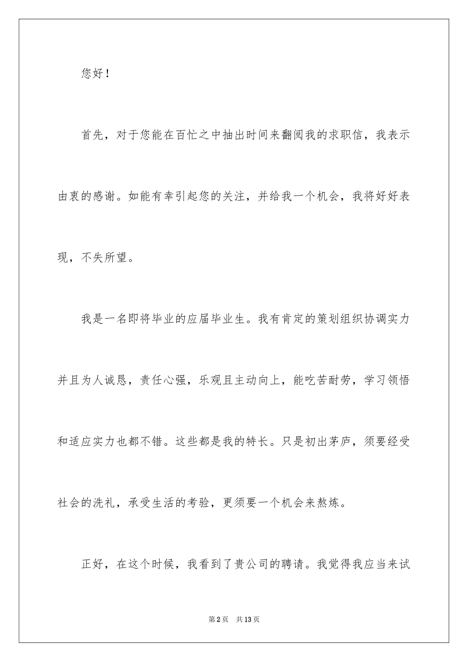 2024大学毕业应届生求职信_4_第2页