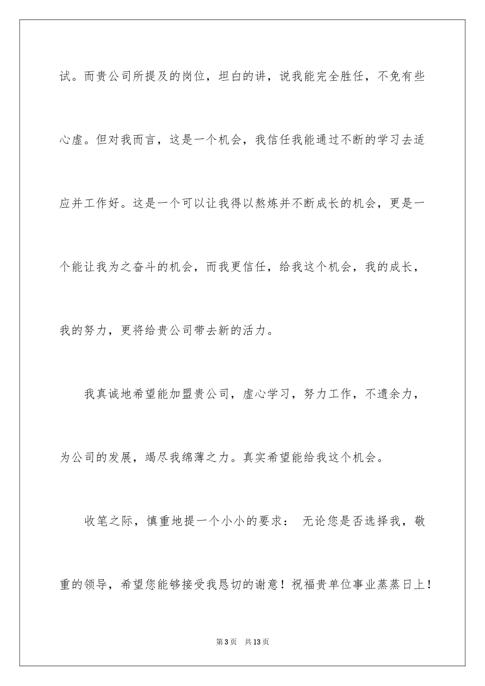 2024大学毕业应届生求职信_4_第3页