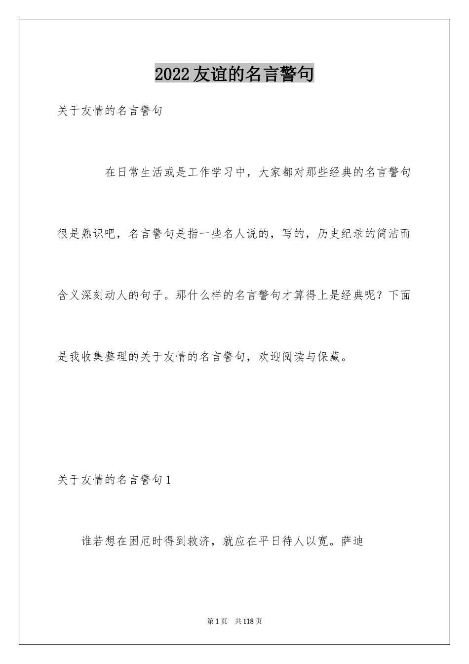 2024友谊的名言警句_6_第1页