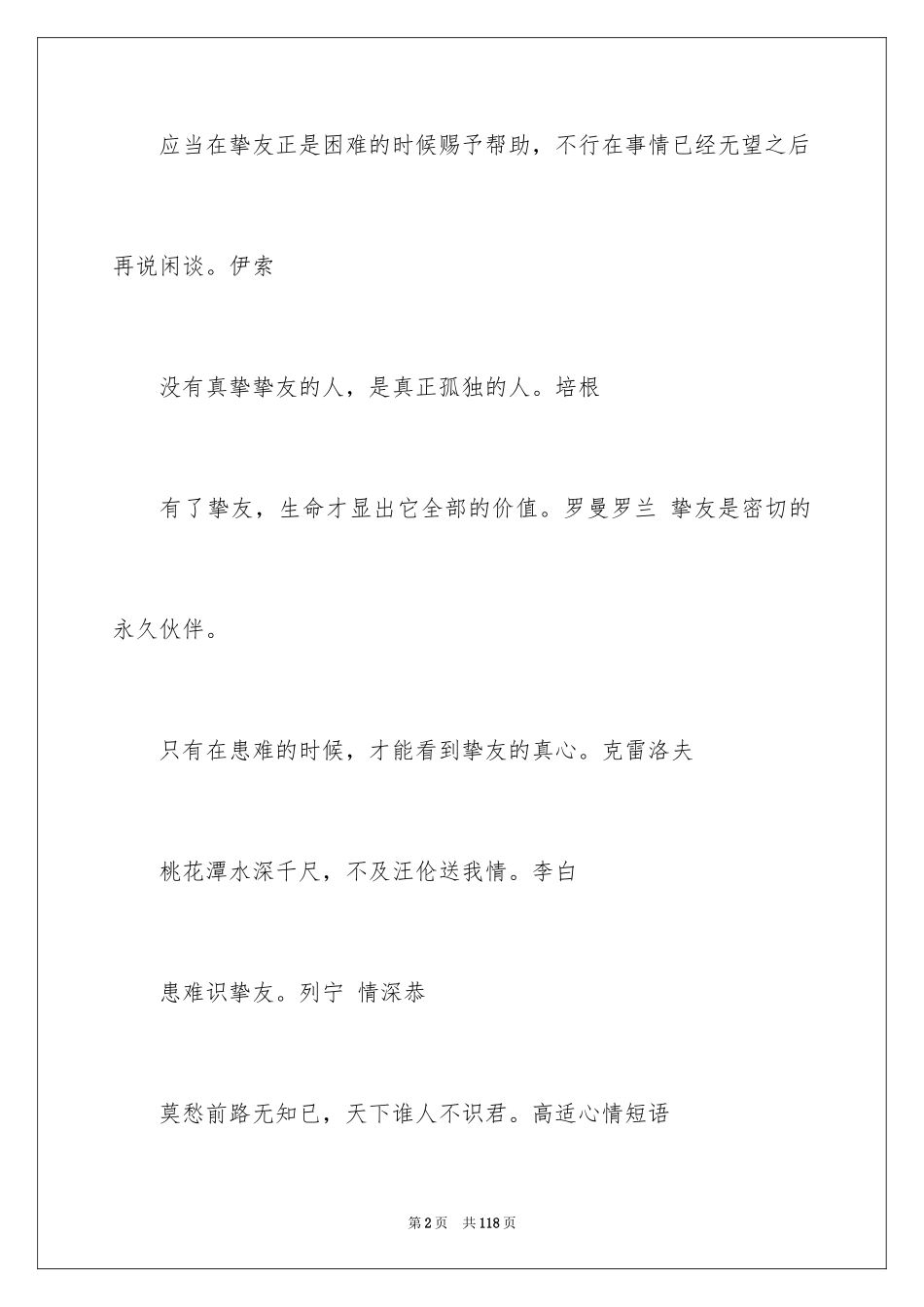 2024友谊的名言警句_6_第2页