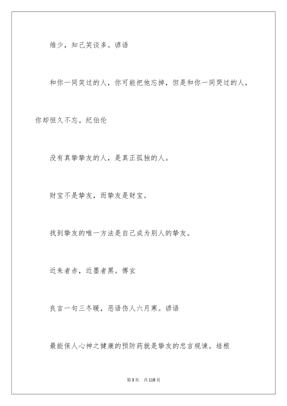 2024友谊的名言警句_6_第3页
