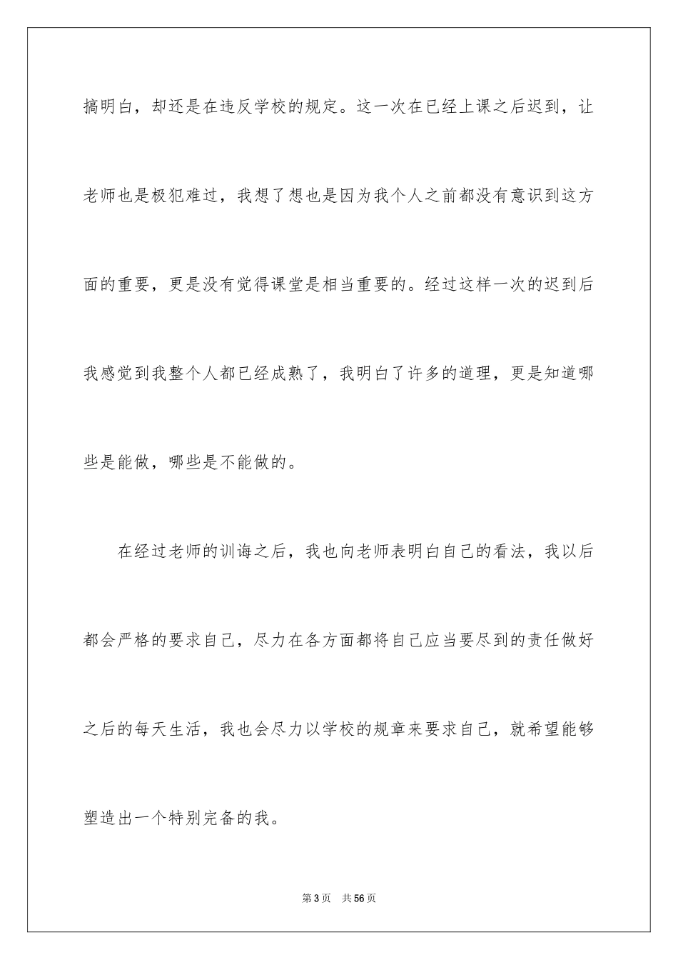 2024学生上课迟到检讨书_49_第3页