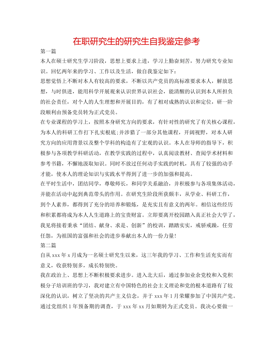在职研究生的研究生自我鉴定参考 _第1页