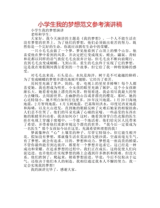 小学生我的梦想范文参考演讲稿 