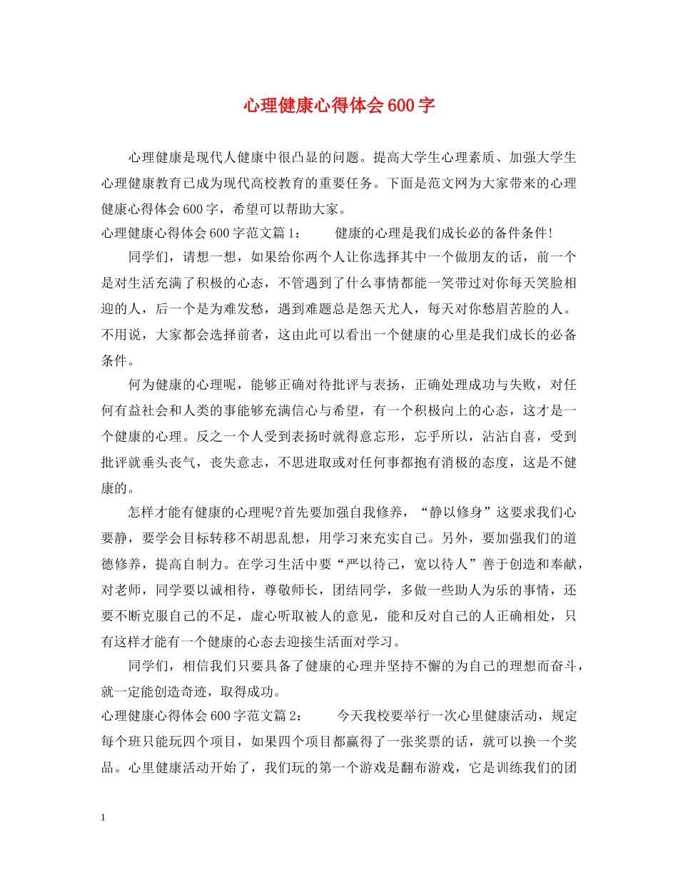 心理健康心得体会600字 _第1页