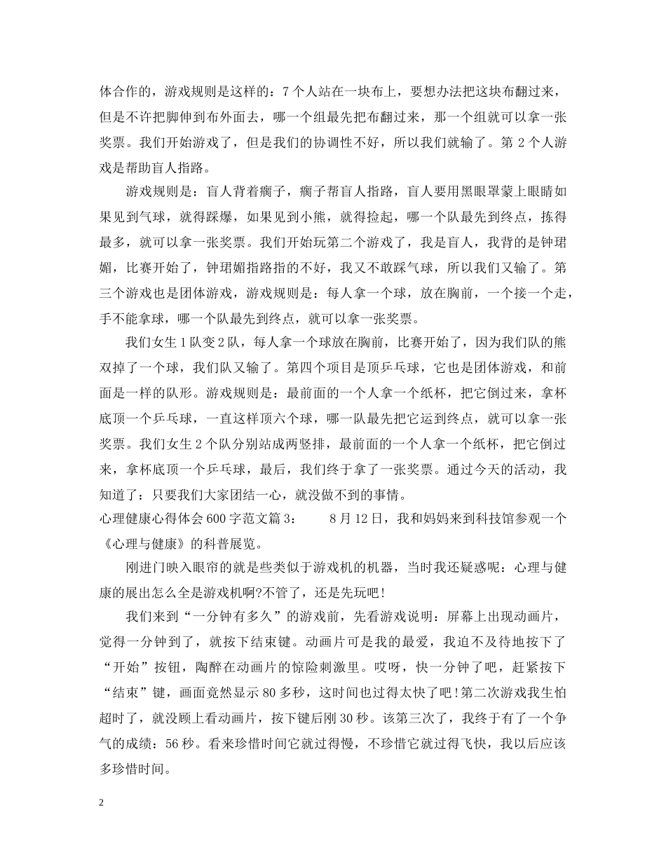 心理健康心得体会600字 _第2页