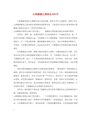 心理健康心得体会600字 