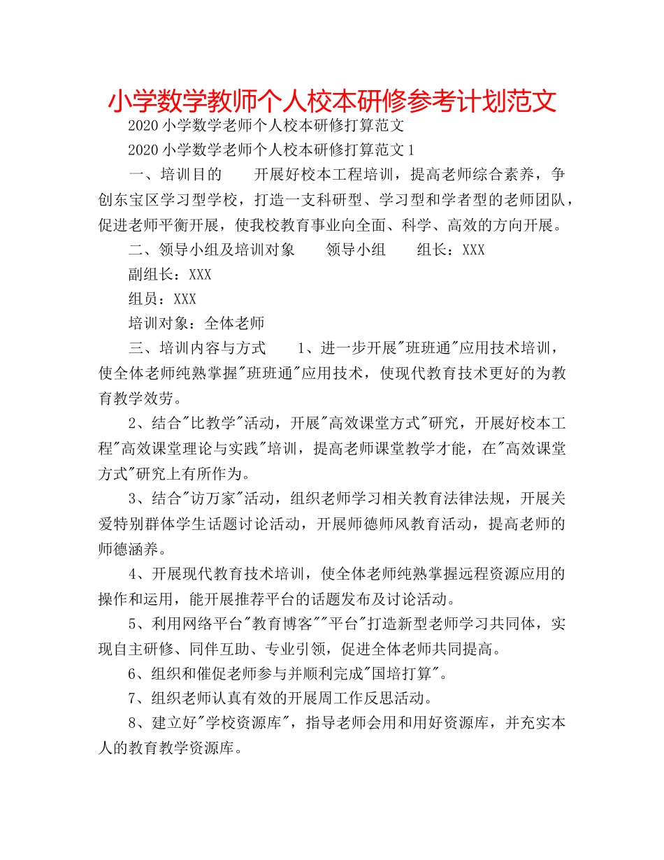 小学数学教师个人校本研修参考计划范文 _第1页