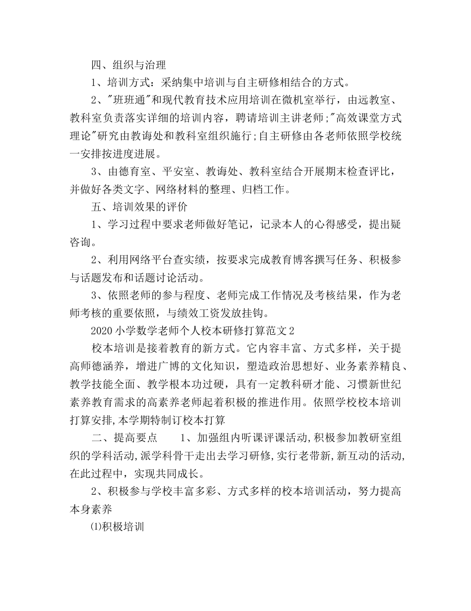小学数学教师个人校本研修参考计划范文 _第2页