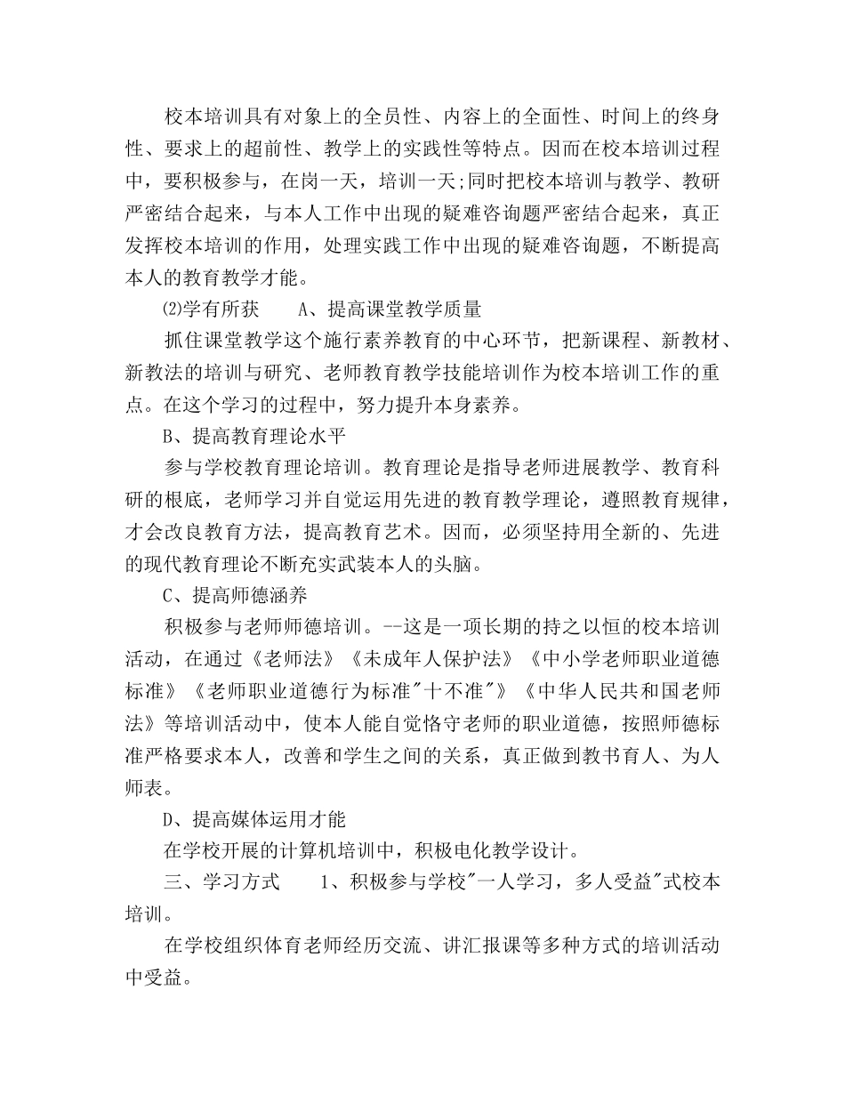 小学数学教师个人校本研修参考计划范文 _第3页