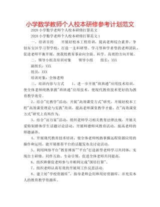 小学数学教师个人校本研修参考计划范文 