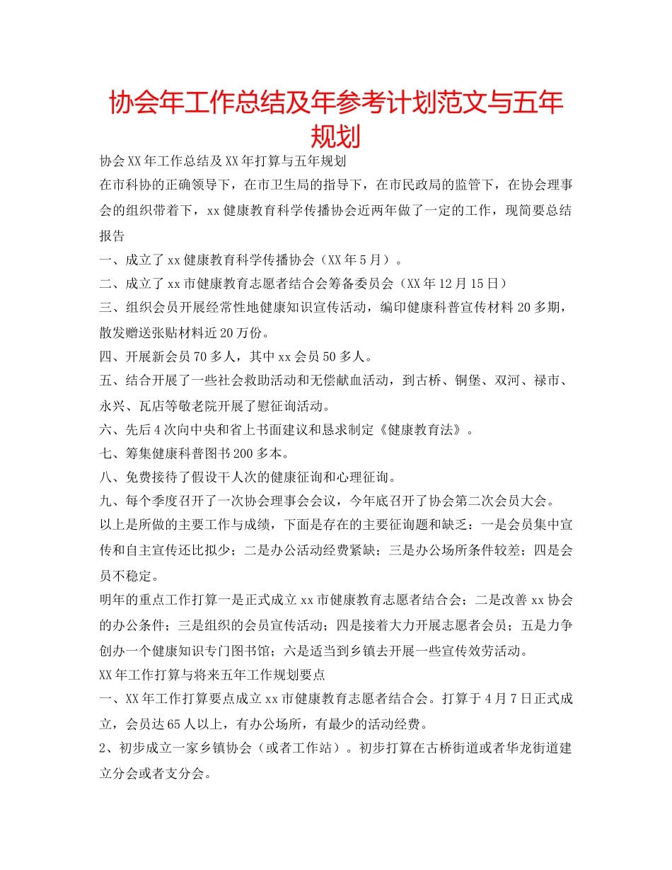 协会年工作总结及年参考计划范文与五年规划 _第1页