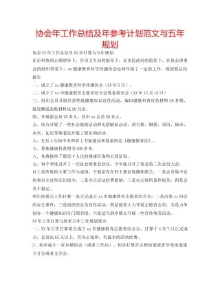 协会年工作总结及年参考计划范文与五年规划 