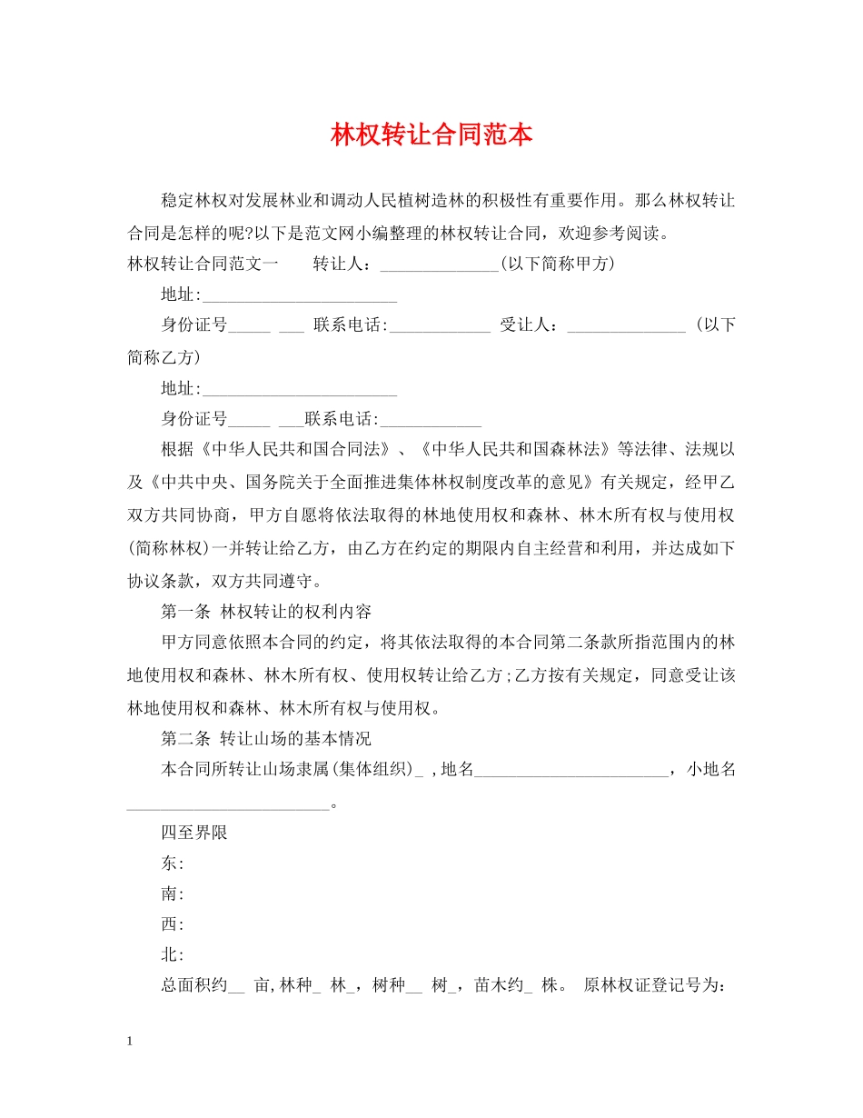 林权转让合同范本 _第1页
