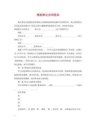 林权转让合同范本 