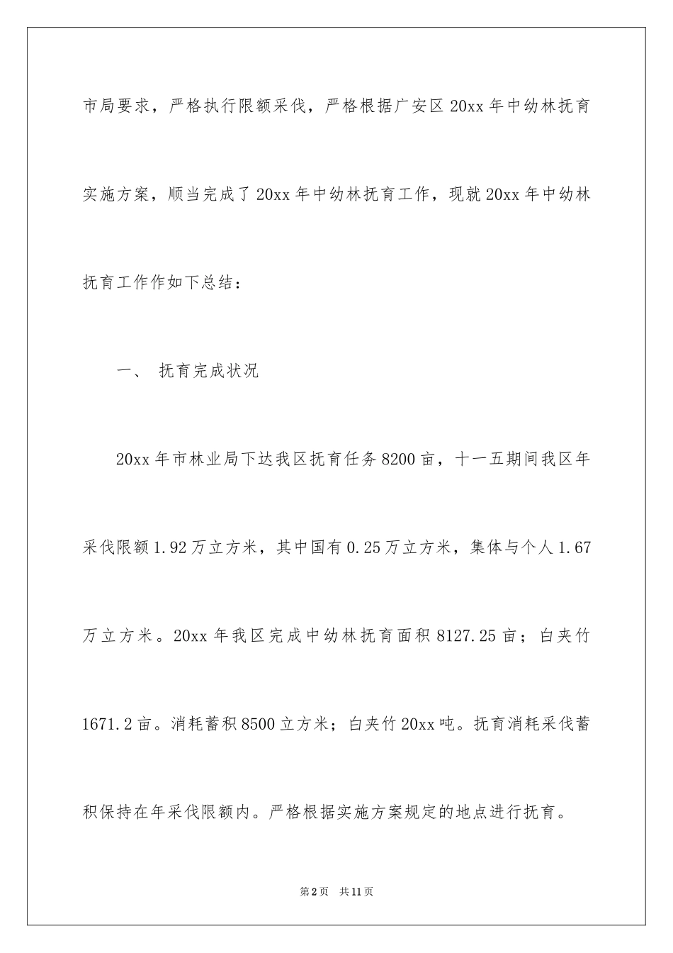2024中幼林抚育工作总结_第2页