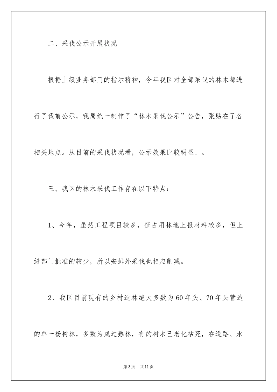 2024中幼林抚育工作总结_第3页