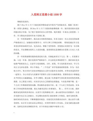 入党转正思想小结1000字
