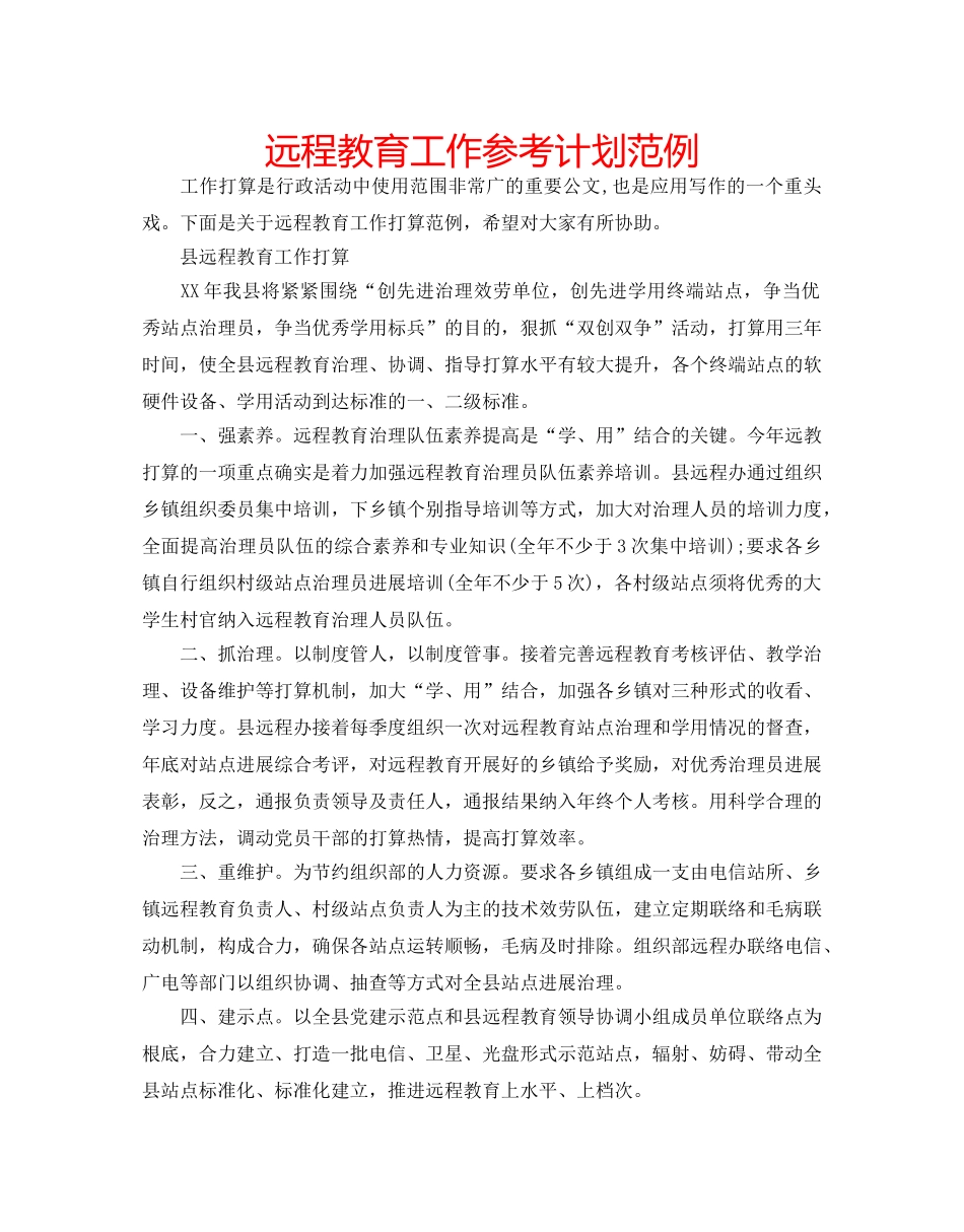 远程教育工作参考计划范例 _第1页