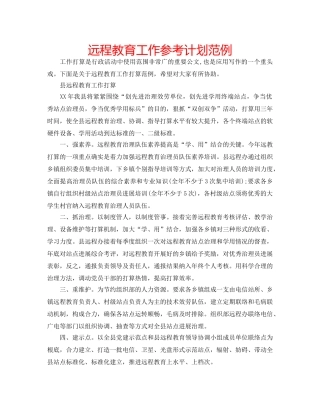 远程教育工作参考计划范例 