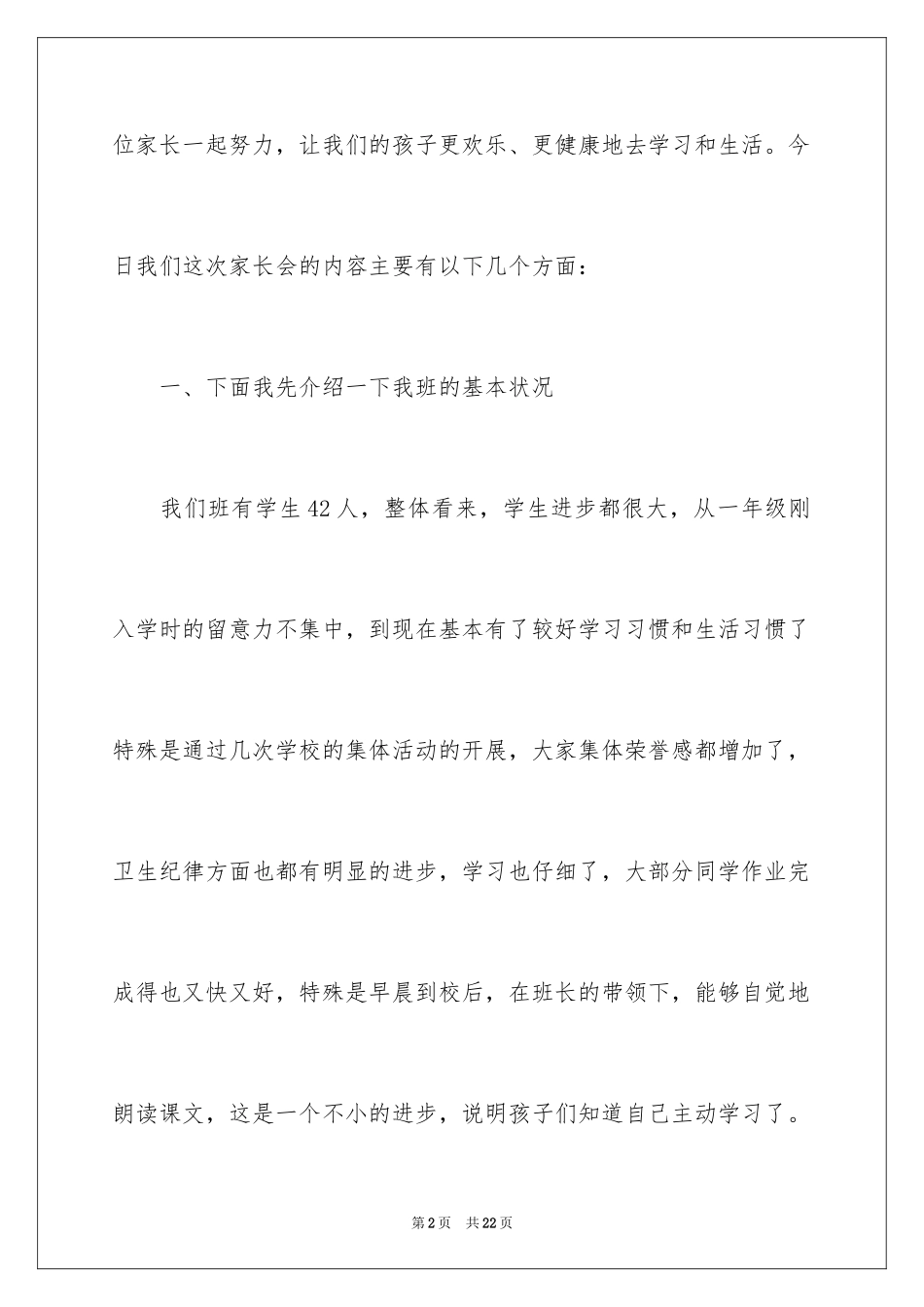 2024二年级新学期家长会班主任发言稿_第2页