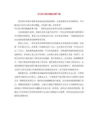 空白英文简历模板免费下载 