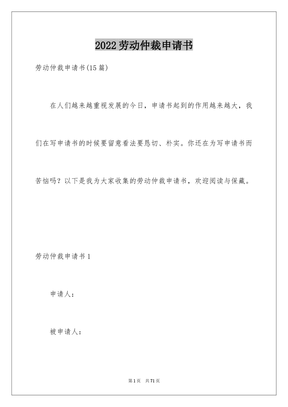 2024劳动仲裁申请书_6_第1页