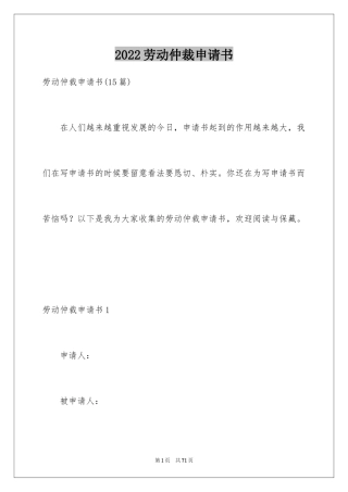 2024劳动仲裁申请书_6