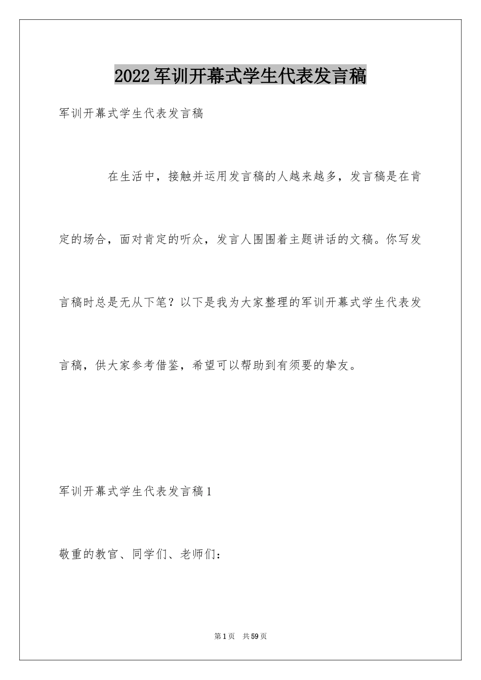 2024军训开幕式学生代表发言稿_11_第1页