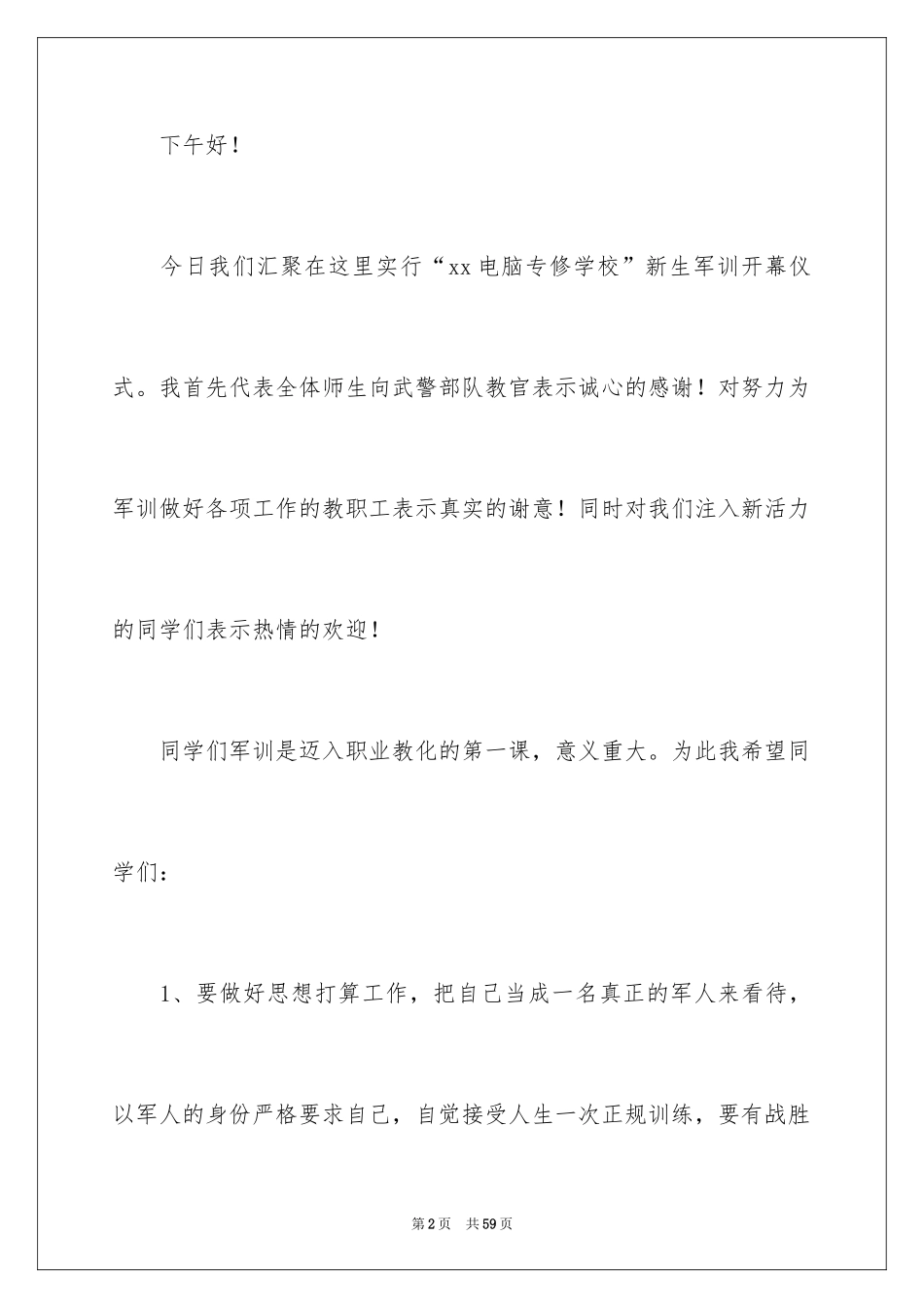 2024军训开幕式学生代表发言稿_11_第2页
