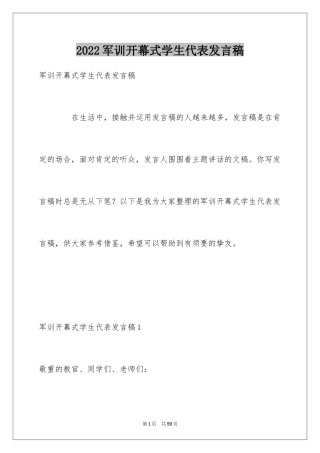 2024军训开幕式学生代表发言稿_11