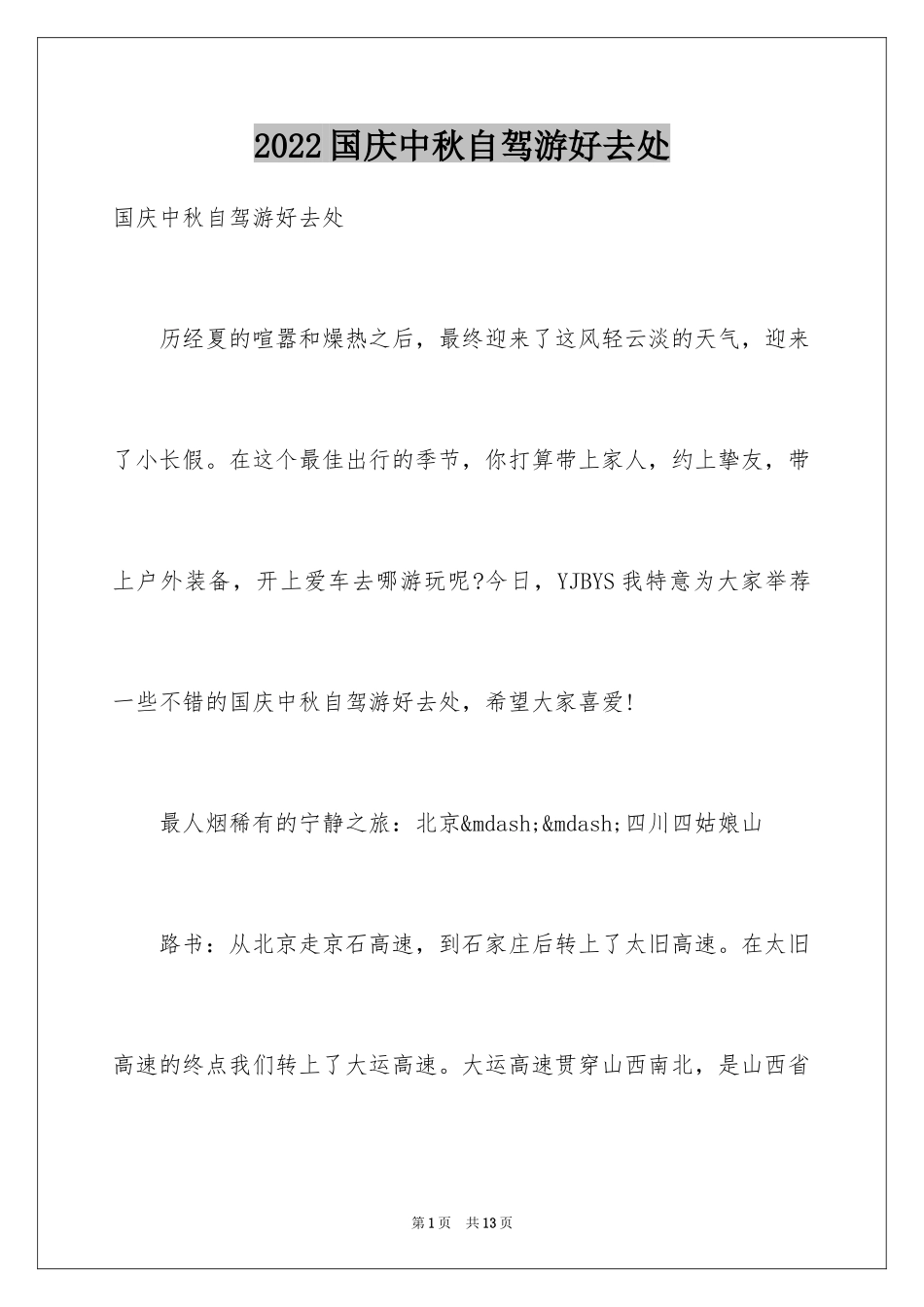 2024国庆中秋自驾游好去处_第1页