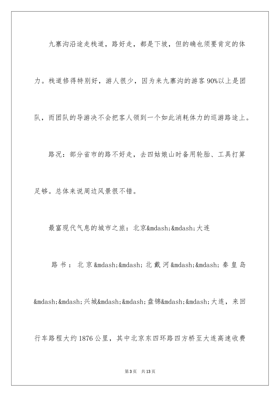 2024国庆中秋自驾游好去处_第3页