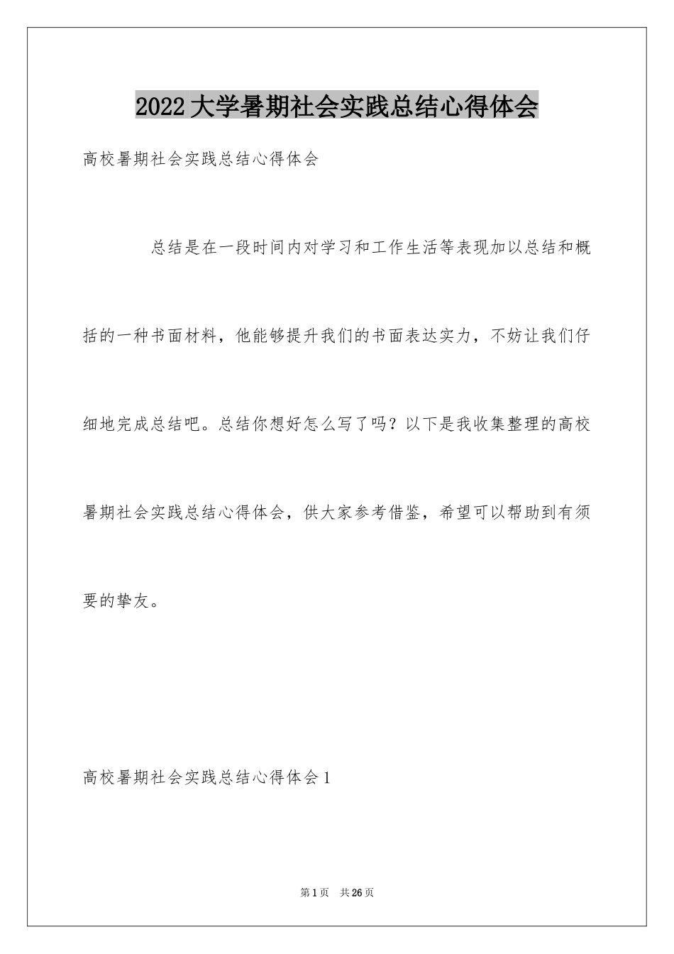 2024大学暑期社会实践总结心得体会_第1页