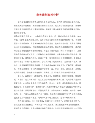 商务谈判案列分析 