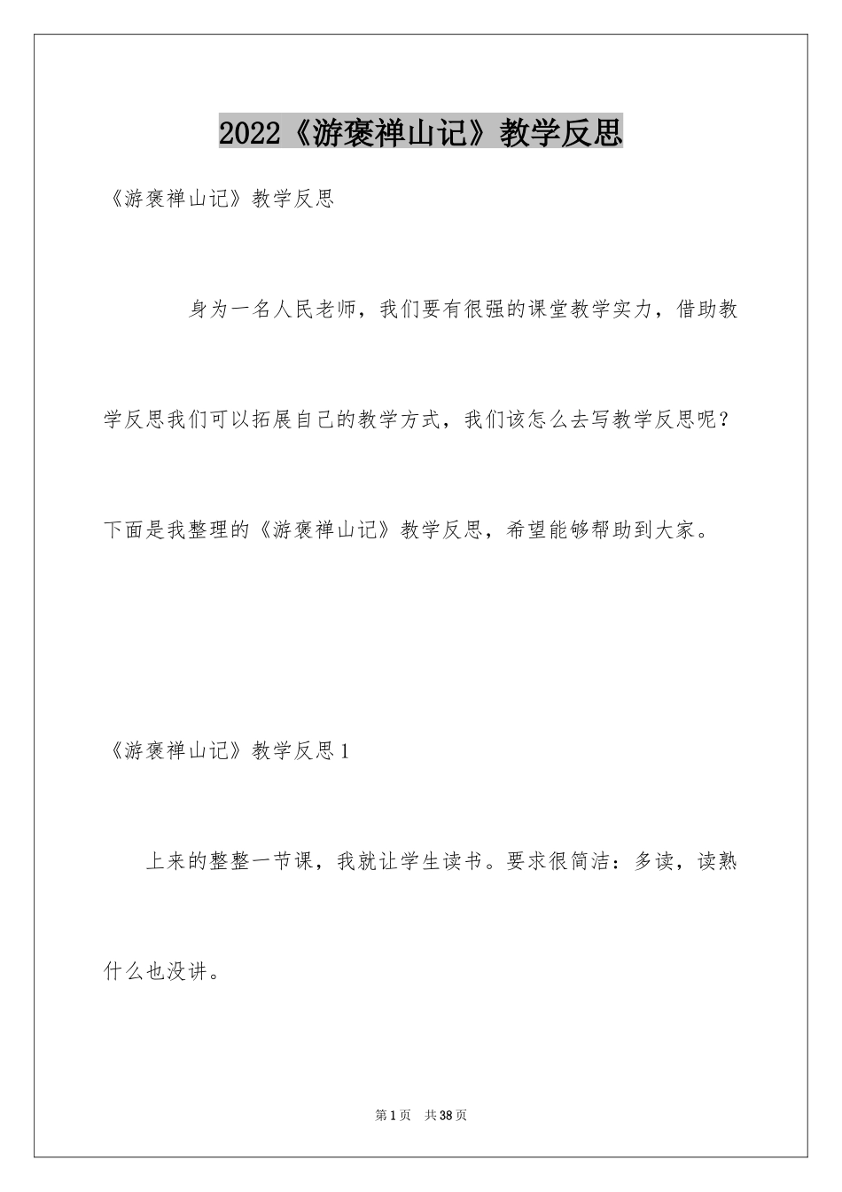 2024《游褒禅山记》教学反思_第1页