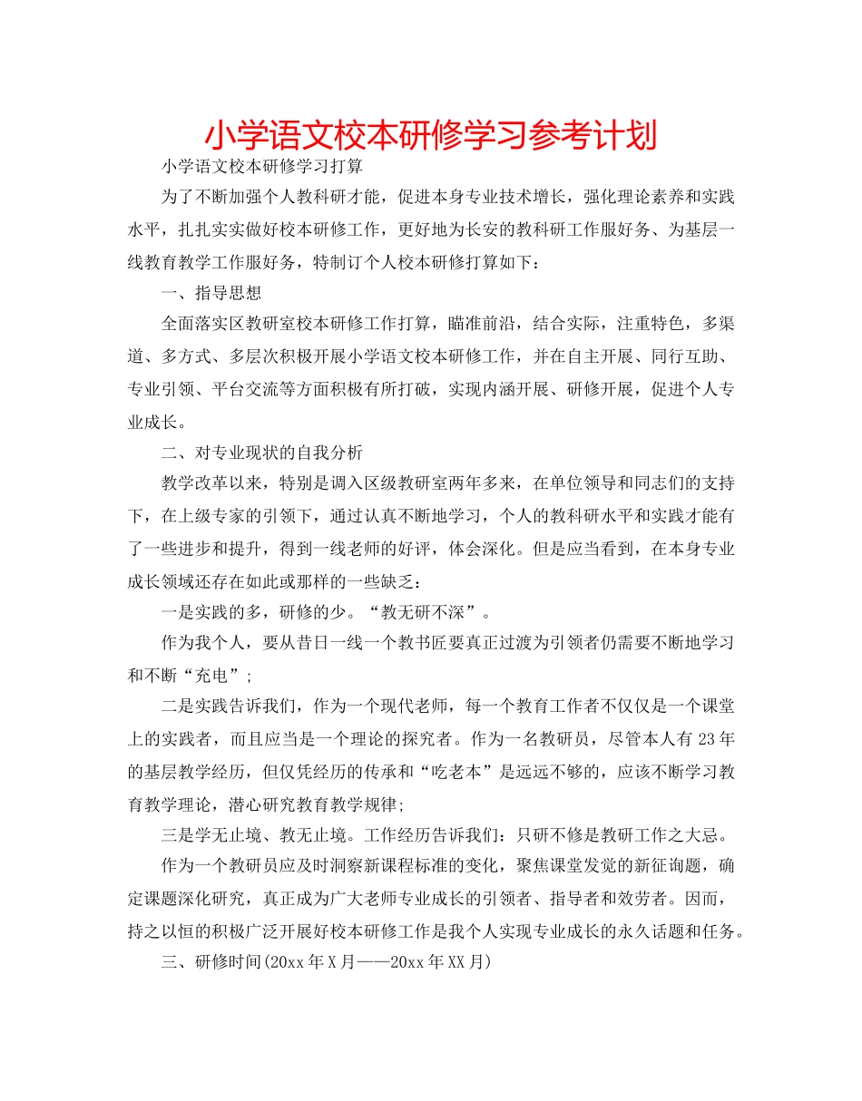 小学语文校本研修学习参考计划 _第1页