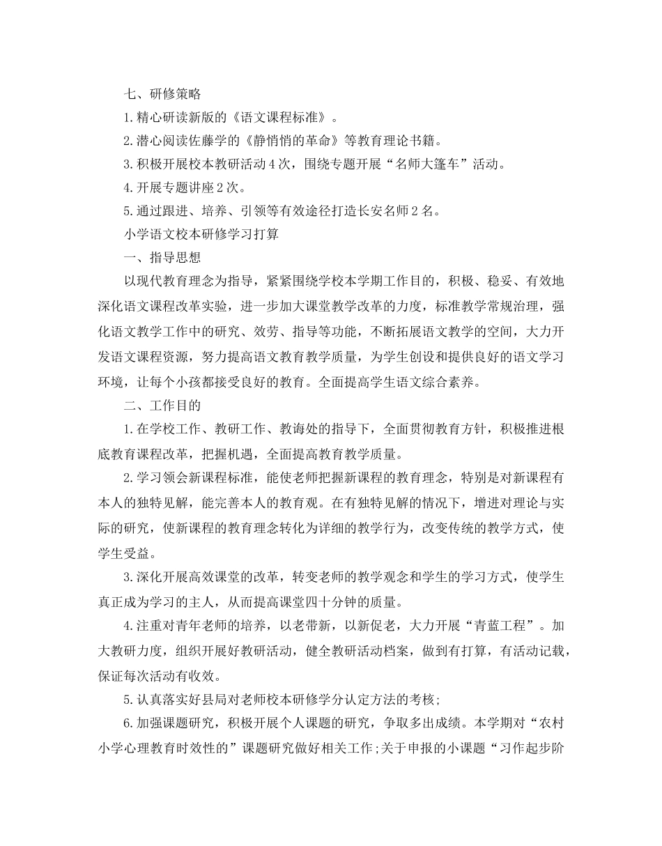 小学语文校本研修学习参考计划 _第3页