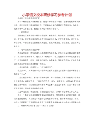 小学语文校本研修学习参考计划 