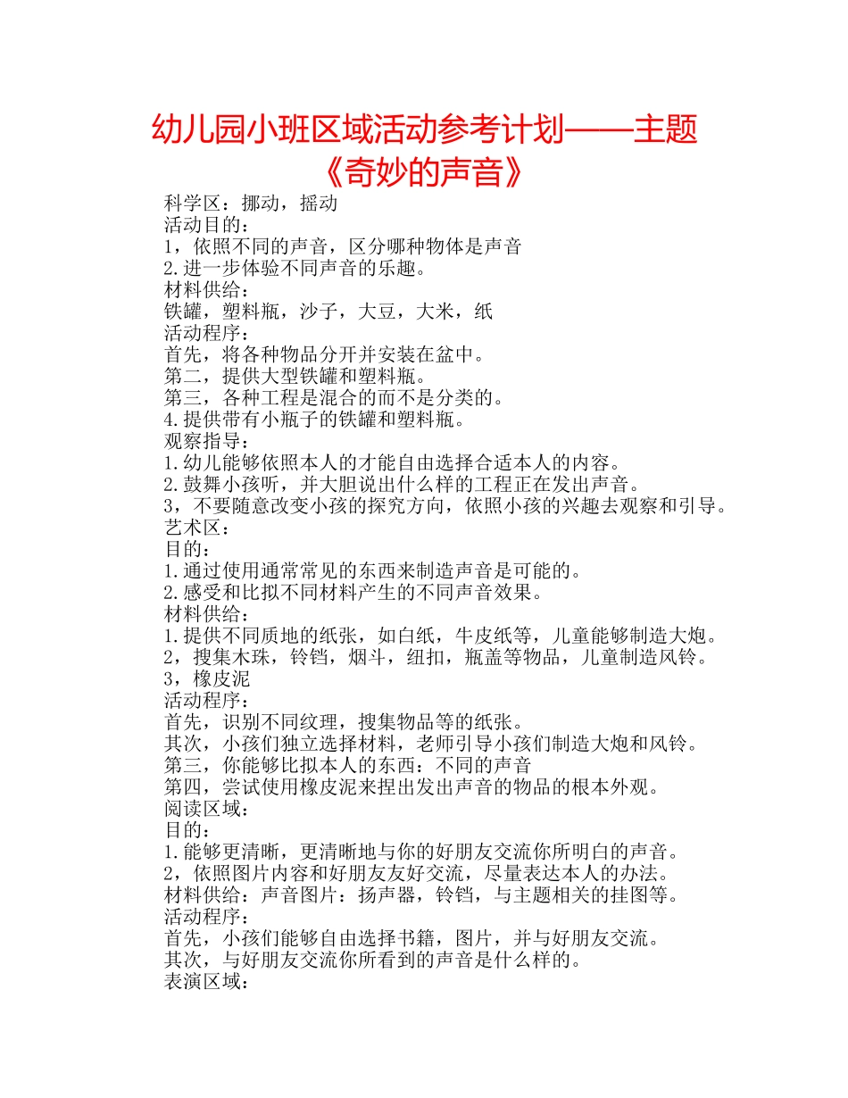 幼儿园小班区域活动参考计划——主题《奇妙的声音》 _第1页