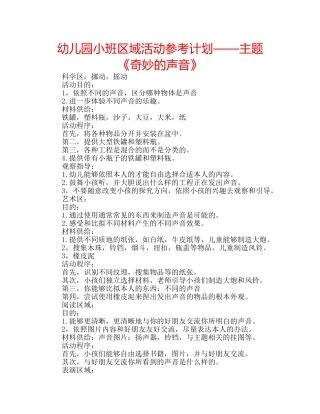 幼儿园小班区域活动参考计划——主题《奇妙的声音》 
