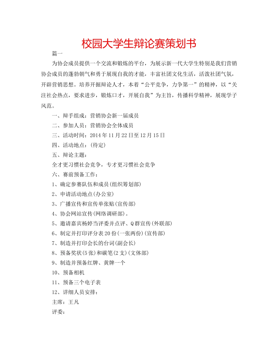 校园大学生辩论赛策划书 _第1页