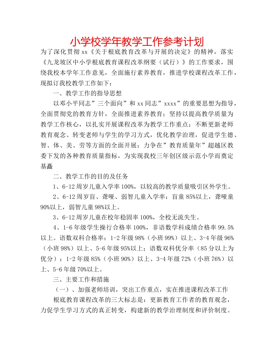 小学校学年教学工作参考计划 _第1页