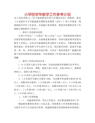 小学校学年教学工作参考计划 